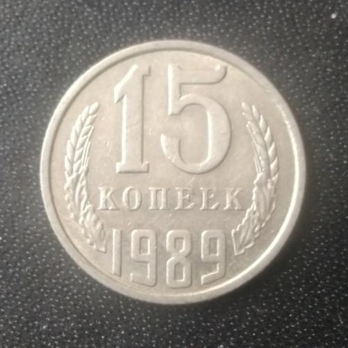15 копеек 1989 СССР