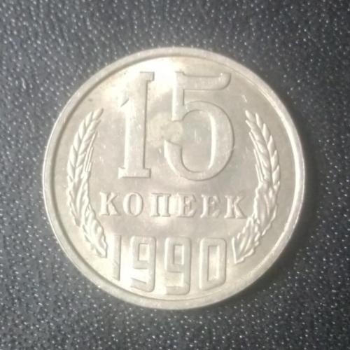 15 копеек 1990 СССР 