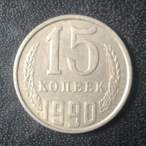 15 копеек 1990 СССР