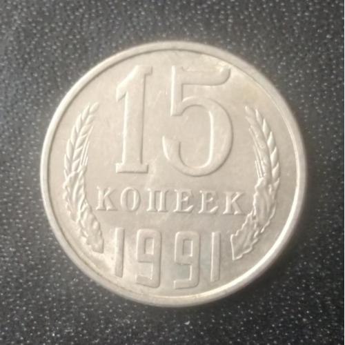 15 копеек 1991 (Л) СССР 