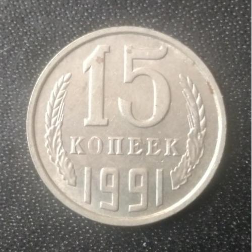 15 копеек 1991 (М) СССР