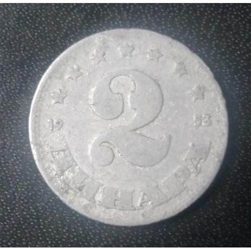 2 динара 1953 Югославия 