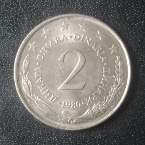 2 динара 1980 Югославия