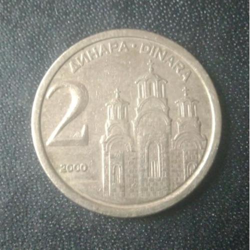 2 динара 2000 Югославия
