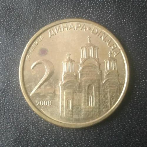 2 динара 2008 Сербия