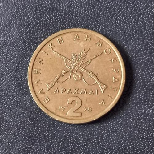 2 драхмы 1978 Греция