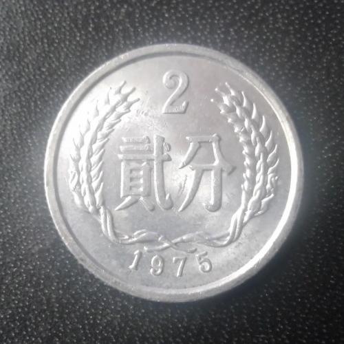 2 фэня 1975 Китай