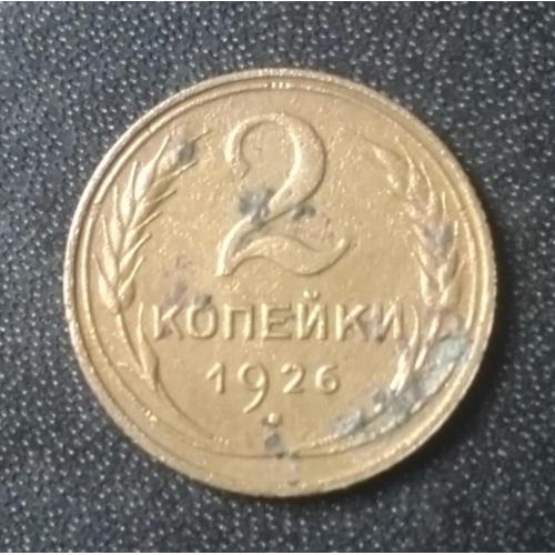 2 копейки 1926 СССР