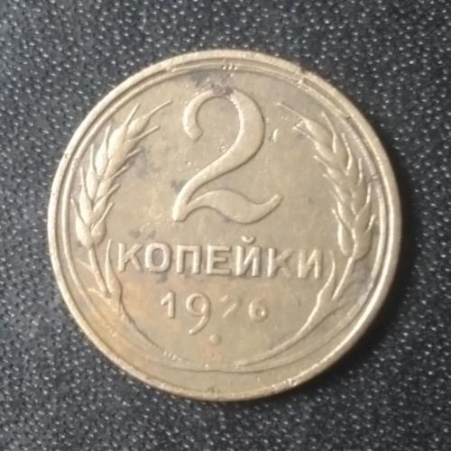 2 копейки 1926 СССР