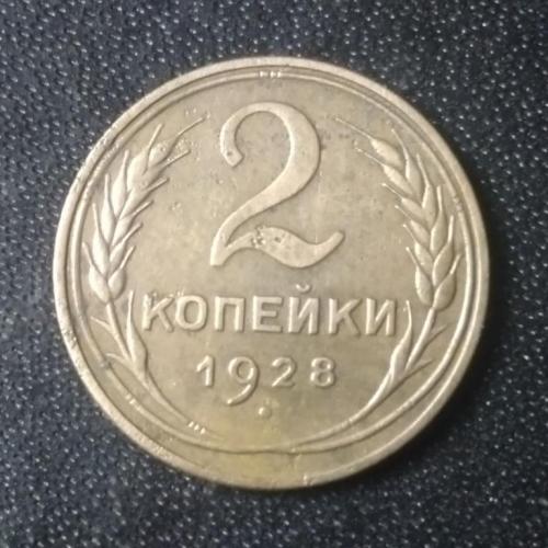 2 копейки 1928 СССР 