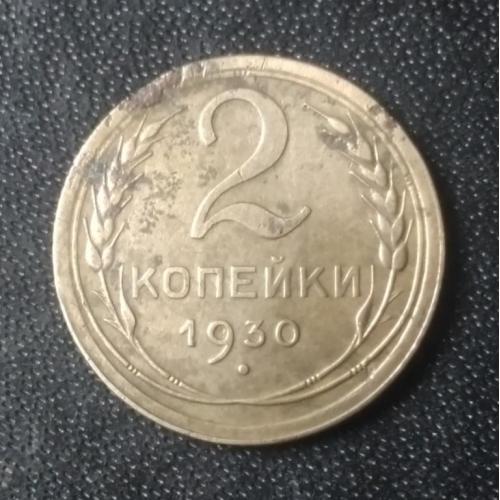 2 копейки 1930 СССР 