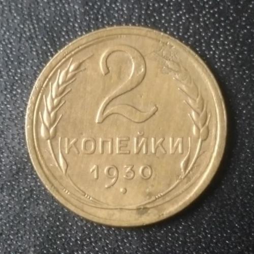2 копейки 1930 СССР 