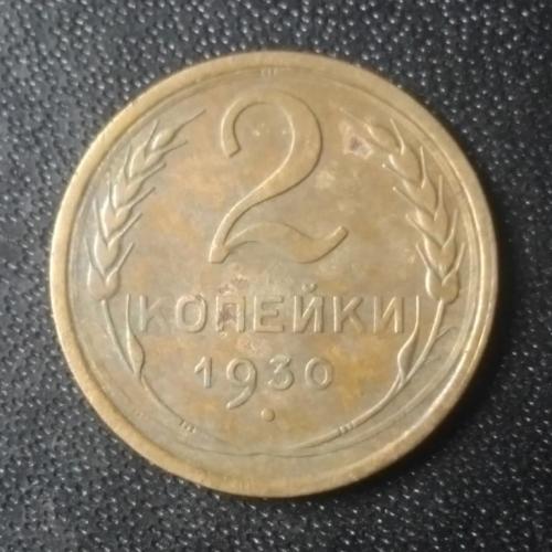 2 копейки 1930 СССР 