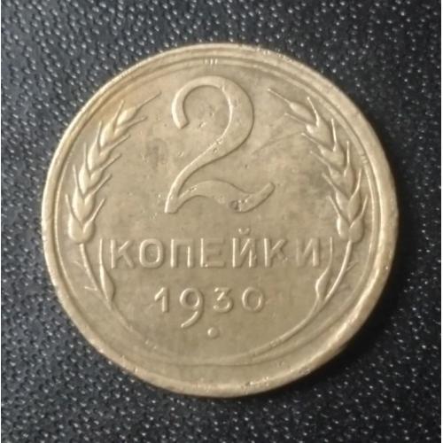 2 копейки 1930 СССР 