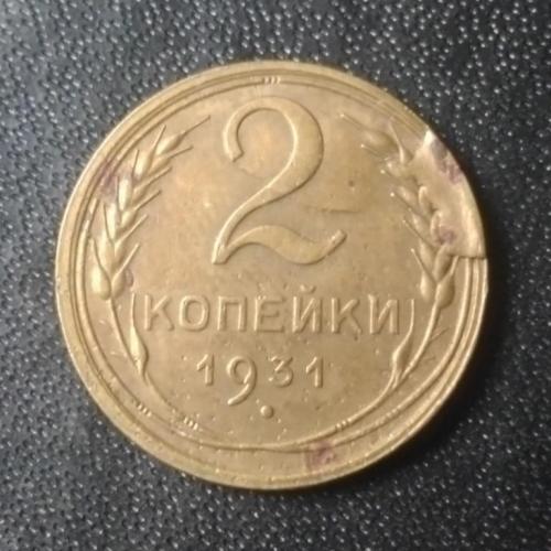 2 копейки 1931 СССР. Раскол штемпеля