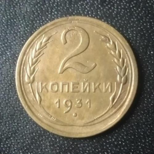  2 копейки 1931 СССР 