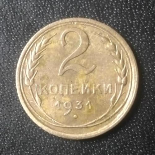  2 копейки 1931 СССР 