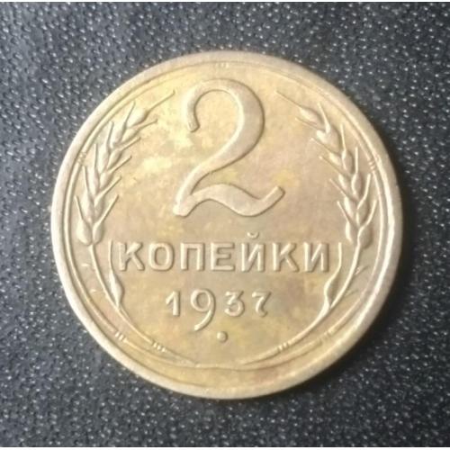 2 копейки 1937 СССР 