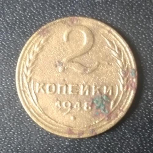 2 копейки 1948 СССР Штамп 2Б