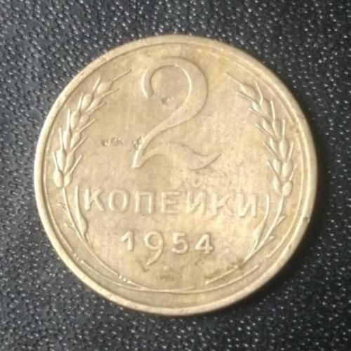 2 копейки 1954 СССР 