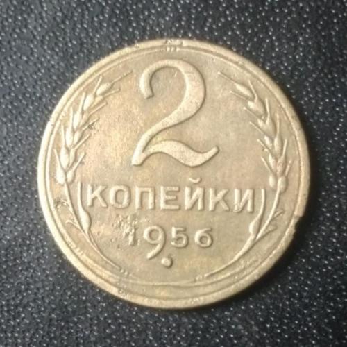2 копейки 1956 СССР 
