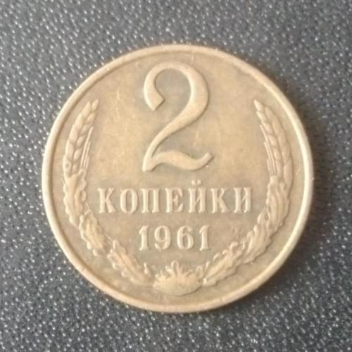 2 копейки 1961 СССР