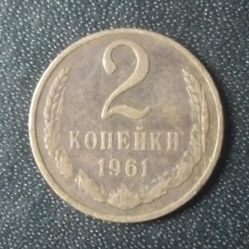 2 копейки 1961 СССР