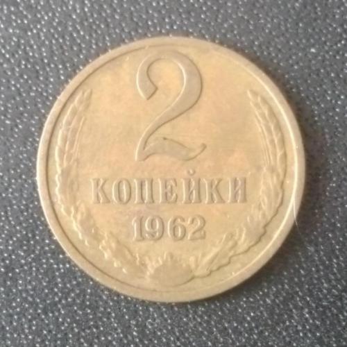 2 копейки 1962 СССР