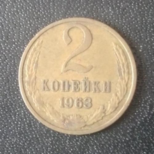 2 копейки 1963 СССР
