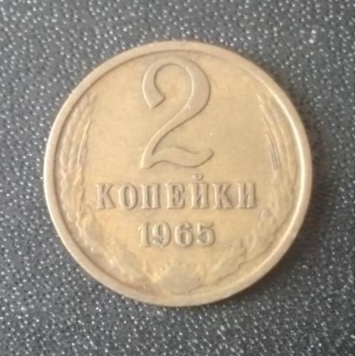 2 копейки 1965 СССР