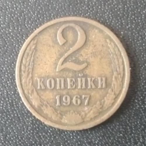 2 копейки 1967 СССР 