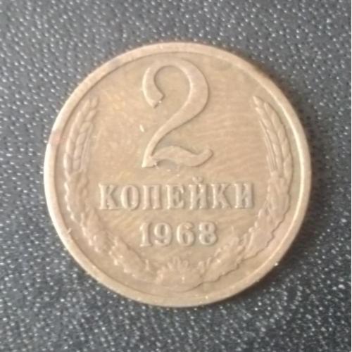 2 копейки 1968 СССР