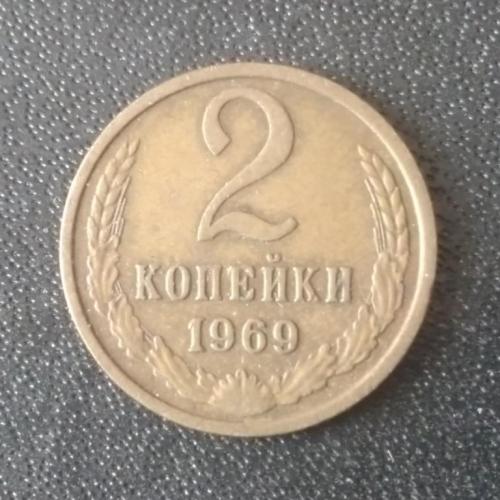 2 копейки 1969 СССР