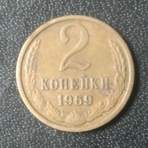 2 копейки 1969 СССР