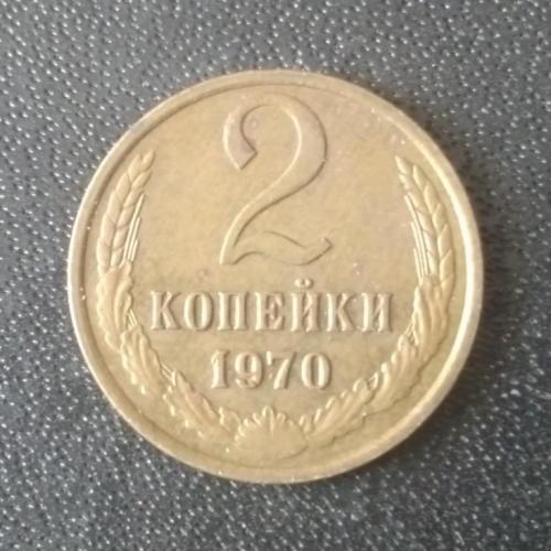 2 копейки 1970 СССР