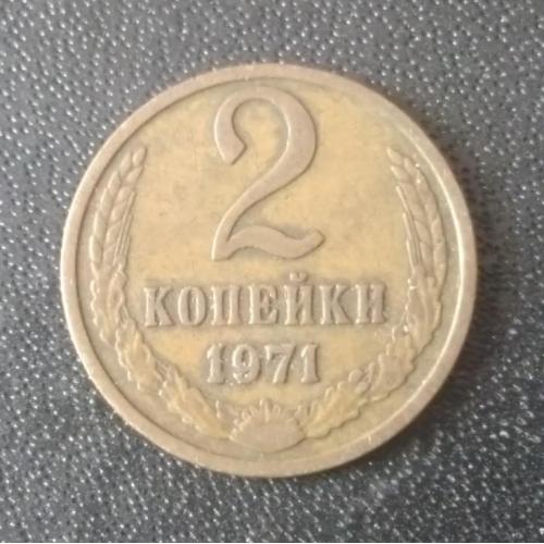 2 копейки 1971 СССР