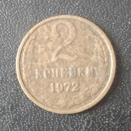 2 копейки 1972 СССР