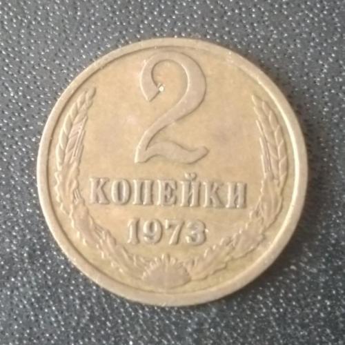 2 копейки 1973 СССР