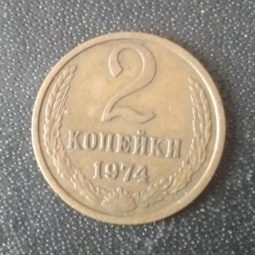 2 копейки 1974 СССР