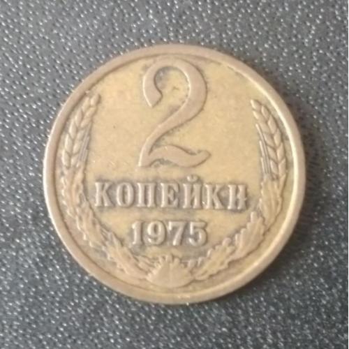2 копейки 1975 СССР