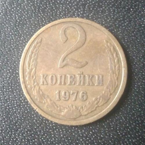 2 копейки 1976 СССР