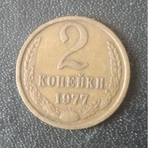2 копейки 1977 СССР