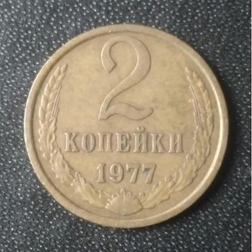 2 копейки 1977 СССР