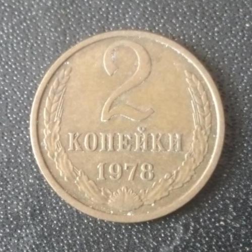 2 копейки 1978 СССР 
