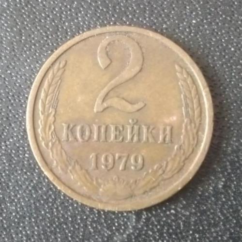2 копейки 1979 СССР