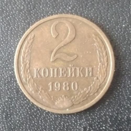 2 копейки 1980 СССР 