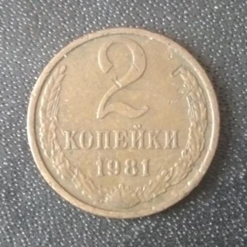 2 копейки 1981 СССР