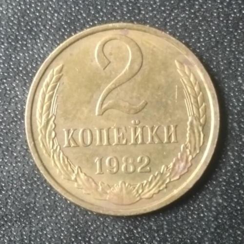 2 копейки 1982 СССР