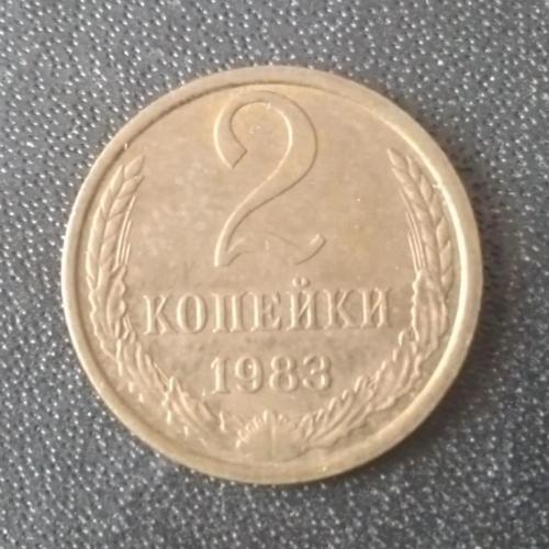2 копейки 1983 СССР