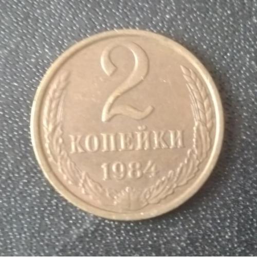 2 копейки 1984 СССР